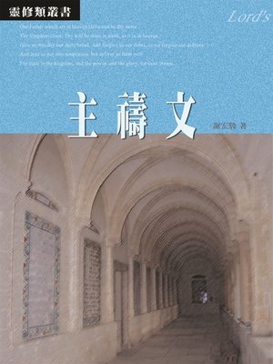 cover image of TJC--主禱文